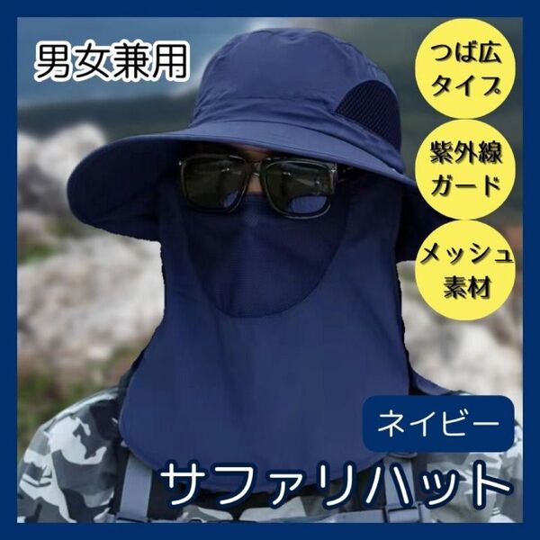 ☆サファリハット☆つば広☆UVカット☆男女兼用☆帽子☆青 ネイビー