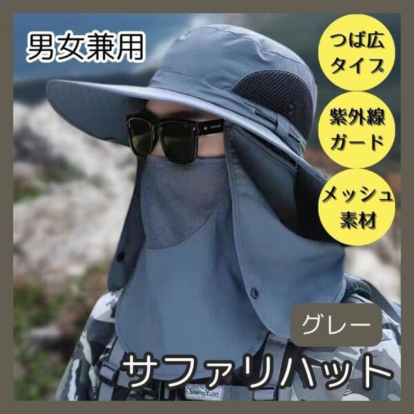 ☆サファリハット☆つば広☆UVカット☆男女兼用☆帽子☆グレー