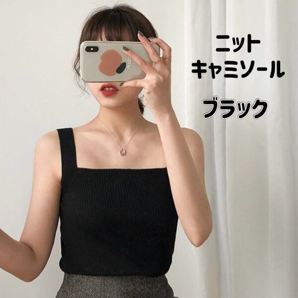☆リブ素材☆キャミソール☆タンクトップ☆インナー☆重ね着☆ブラック