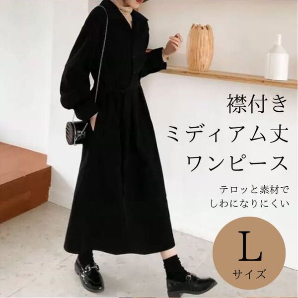 ☆襟付き☆ワンピース☆ミディアム丈☆おしゃれ☆ブラック 黒 L