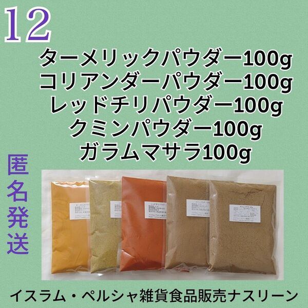 ⑫スパイスカレー スパイス5点セット 各100g