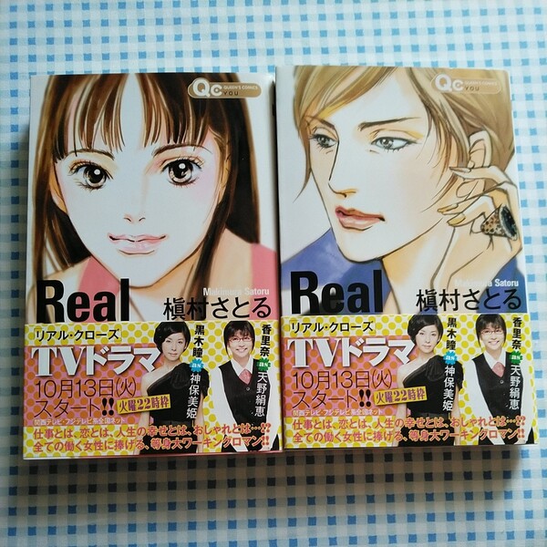 Ｒｅａｌ Ｃｌｏｔｈｅｓ 1、２／槇村さとる