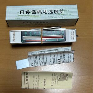 日食協隔測温度計 熱研 冷蔵庫用
