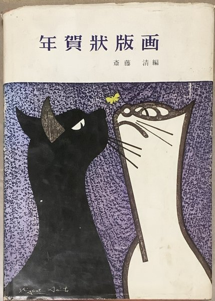 斎藤清 コレクション本3冊 ボックス入り Yahoo!オークション -「斎藤清」(本、雑誌) の落札相場・落札価格