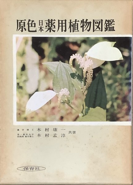 2025年最新】Yahoo!オークション -原色日本植物図鑑の中古品 2025年最新】Yahoo!オークション -原色日本植物図鑑の中古品