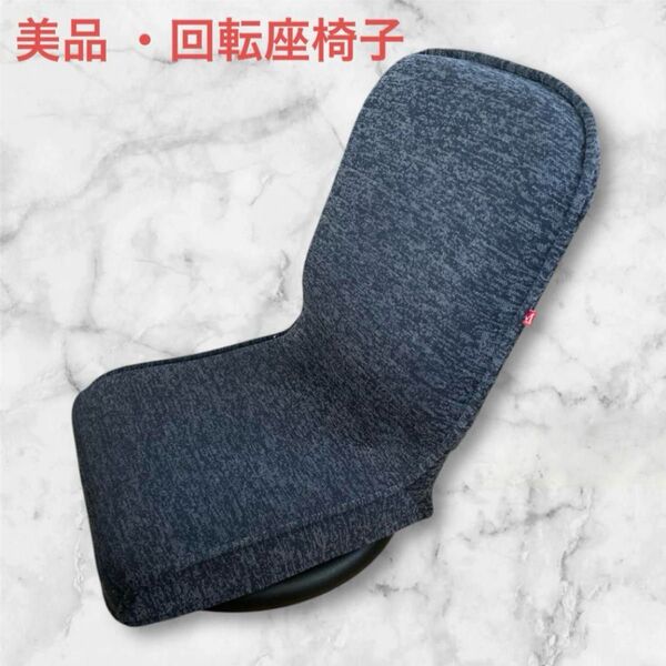 美品 回転座椅子 立ち上がりやすい!回転座椅子 ローチェア ネイビー 折畳可 コンパクト