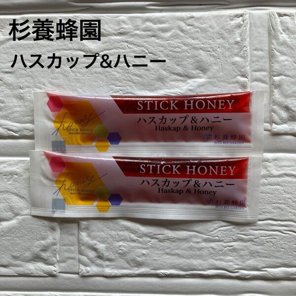 ハスカップ&ハニースティック 2本セット