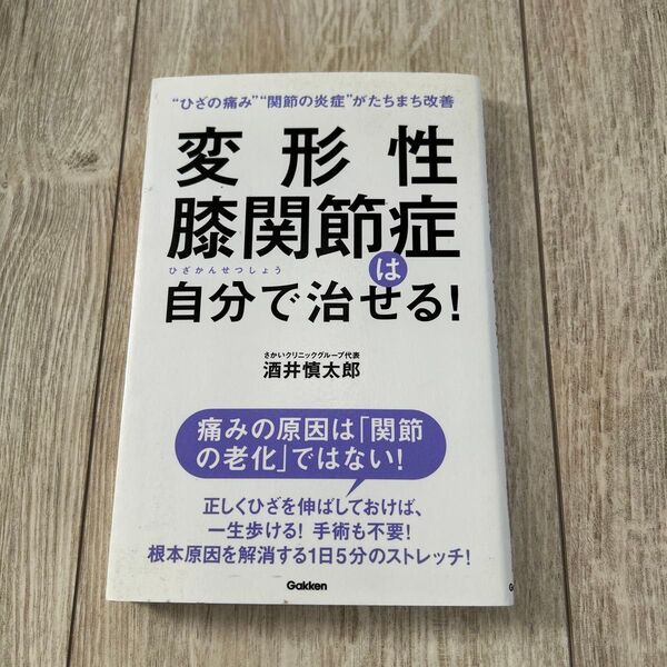 変形性膝関節症は自分で治せる!