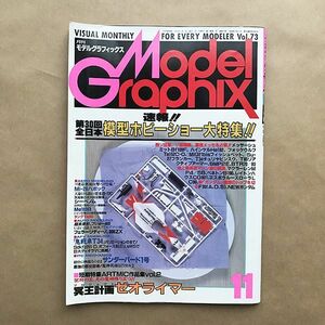 【 モデルグラフィックス 】月刊 Model Graphix 1990 11 Vol. 73