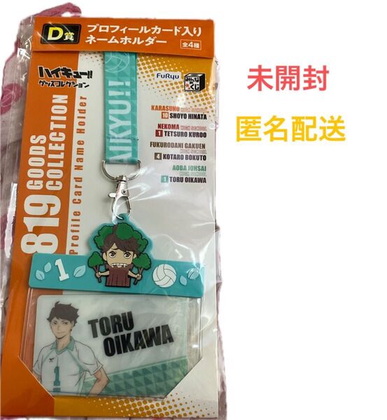 「ハイキュー!!」 一番くじ グッズコレクション D賞 プロフィールカード入りネームホルダー 及川徹 未開封 匿名配送送料込み