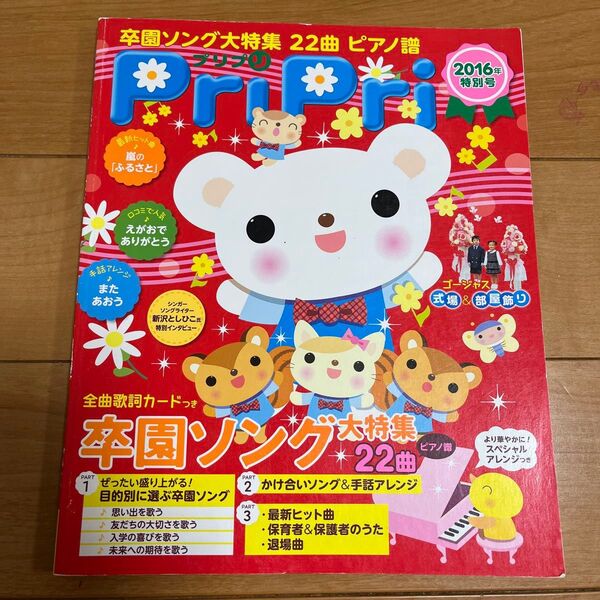 保育園 幼稚園 Pripri 卒園ソング大特集22曲ピアノ譜 2016年特別号 音楽 楽譜 保育雑誌 卒園 発表会