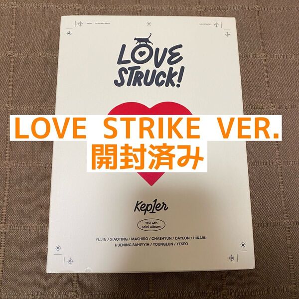 Kep1er LOVESTRUCK! 開封済み LOVE STRIKE VER.