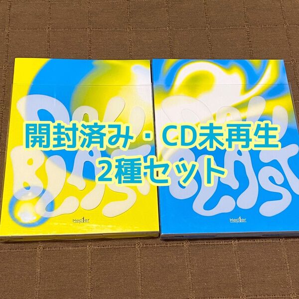 Kep1er DOUBLAST アルバム CD 開封済み 2種セット