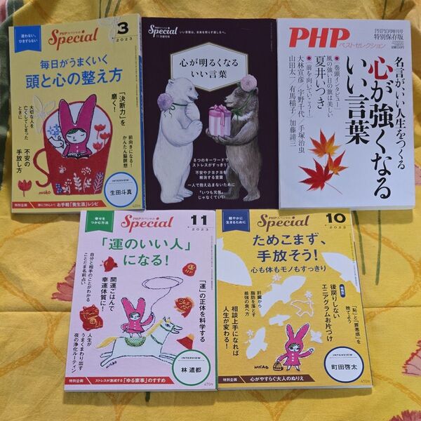 PHPスペシャルバックナンバー 心が強くなるいい言葉 他 5冊