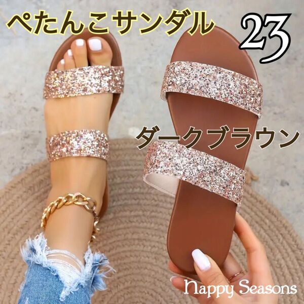 559 ラインストーン サンダル 23 ブラウン ぺたんこ ビーチ キラキラ