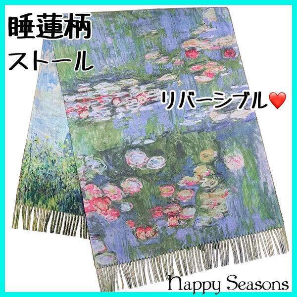 562 睡蓮柄 ストール ブルー系 フリンジつき モネ 絵画 厚手 モネ クロード