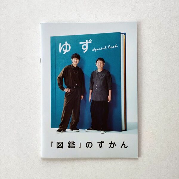 ゆず 別冊 2024 ROCKIN'ON JAPAN