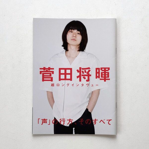 菅田将暉 別冊 2018 ROCKIN’ON JAPAN