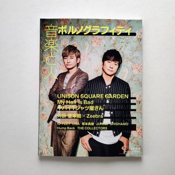 音楽と人 2019年8月号 ポルノグラフィティ