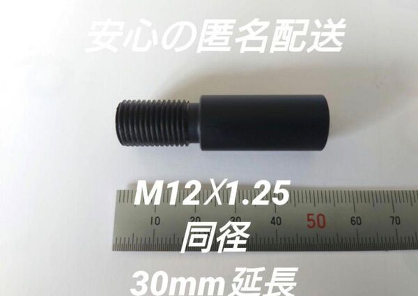 シフトノブ延長アダプター 30mm延長 M12×1.25