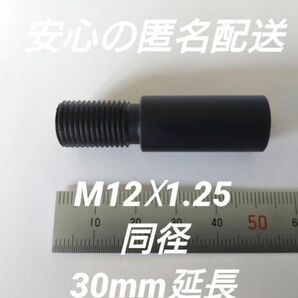 シフトノブ延長アダプター 30mm延長 M12×1.25