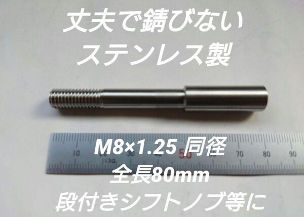 シフトノブ延長アダプター 全長80mm M8×1.25 段付きのシフトノブ等に