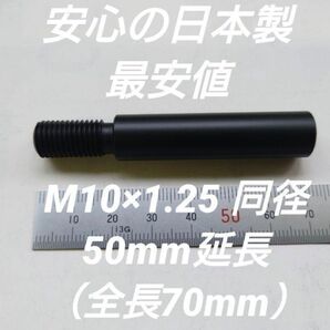 シフトノブ延長アダプター 50mm延長 M10×1.25