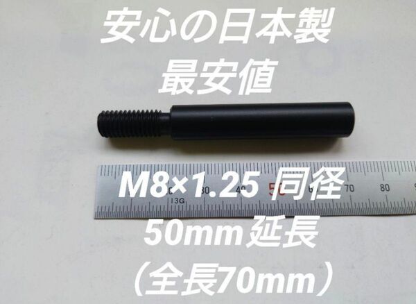 シフトノブ延長アダプター 50mm延長 M8×1.25プリウス 50前後期対応