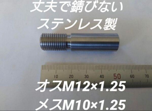 シフトノブ 口径変換アダプターオスM12×1.25メスM10×1.25