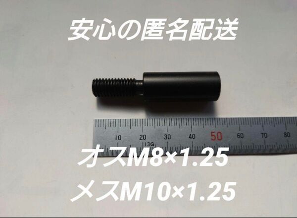 シフトノブ 口径変換アダプターオスM8×1.25メスM10×1.25