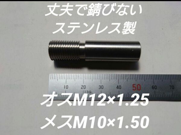シフトノブ 口径変換アダプター オスM12×1.25 メスM10×1.50
