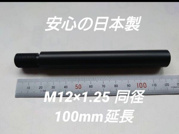 シフトノブ延長アダプター 100mm延長 M12×1.25