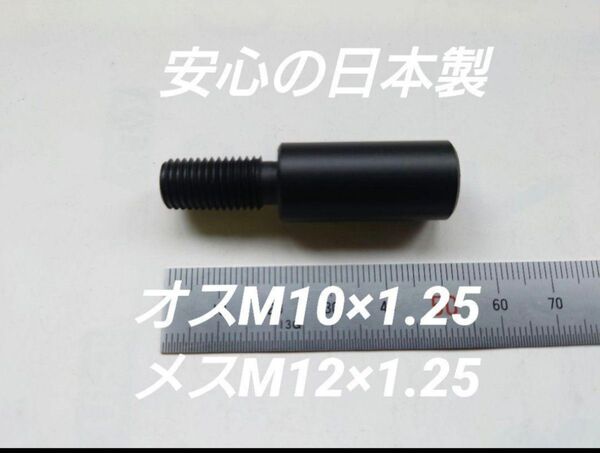 シフトノブ 口径変換アダプターオスM10×1.25メスM12×1.25