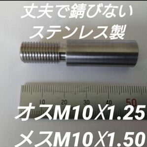 シフトノブ 口径変換アダプター オス M10×1.25 メスM10×1.50