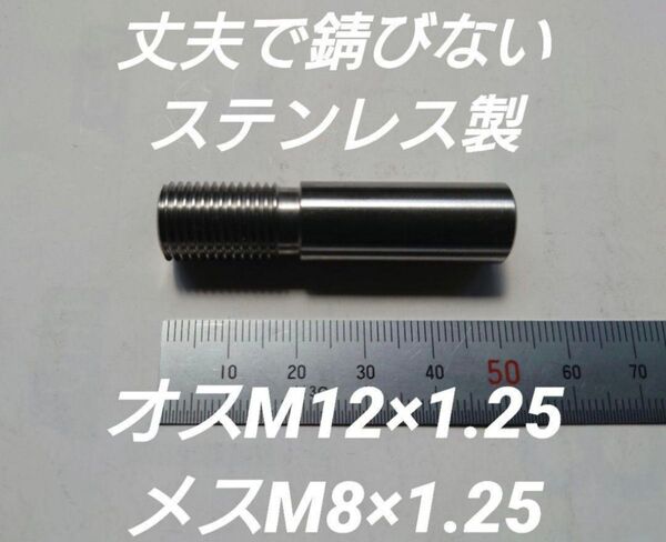 シフトノブ 口径変換アダプターオスM12×1.25メスM8×1.25