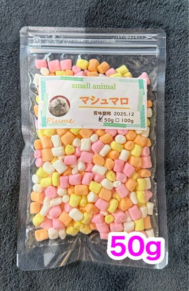 小動物、マシュマロ50g、モモンガ、ハムスター、ハリネズミ等