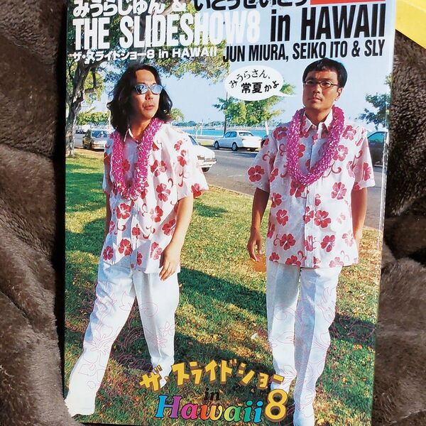中古DVD ザスライドショー 8 みうらじゅん&いとうせいこう in HAWAII 2枚組 値引き交渉はご遠慮します