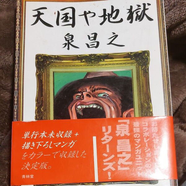 中古コミック 泉昌之 天国や地獄 値引き交渉はご遠慮します すみません