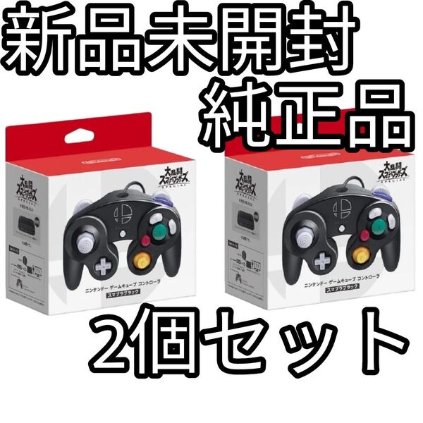 最安値【新品未開封】2個セット 任天堂純正品 スマブラブラック コントローラー