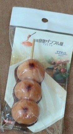 元祖食品サンプル屋 マグネット みたらし団子