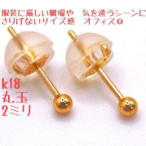 職場で目立たない小さめ 人気18金YG 丸玉2㎜ k18シンプル 両耳用ピアス アクセサリー 即購入OK 即日発送る
