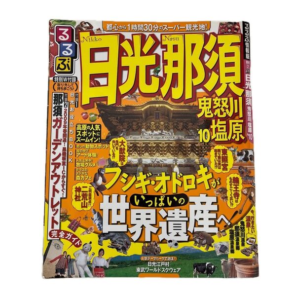 るるぶ 日光 那須 10