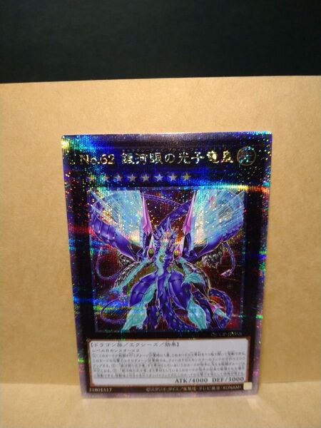 遊戯王 銀河眼の光子竜皇 QCSE クォーターセンチュリーシークレット QCCP