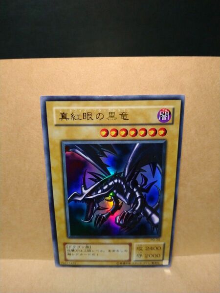 遊戯王 真紅眼の黒竜 レッドアイズ・ブラックドラゴン UR ウルトラレア PG-09 2期