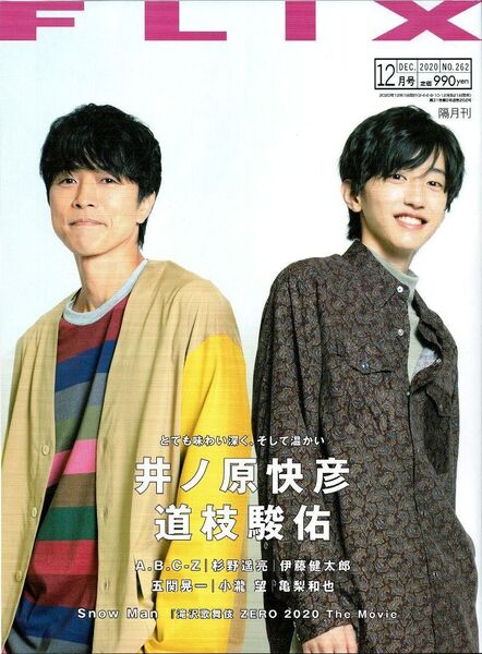 FLIX (フリックス) 2020年 12月号 道枝駿佑 なにわ男子 井ノ原快彦 Snow Man