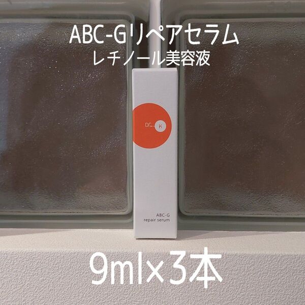 ★新品未開封★ABC-Gリペアセラム9mL×3本セット★ドクターケイ★レチノール美容液★Dr.K★ドクターK★美的付録★