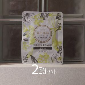 ★新品未開封★養生薬湯2回分セット★生薬100%薬用入浴剤★再春館の刻み入浴剤★再春館製薬所★