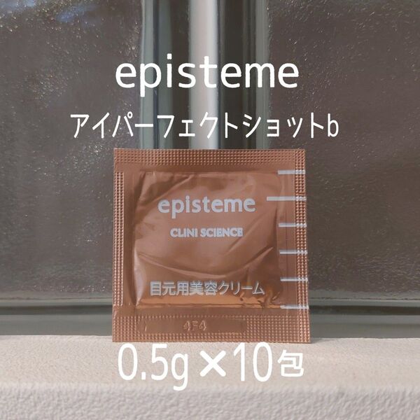 エピステーム★アイパーフェクトショットb★0.5g×10包セット★目元用美容クリーム★美ST付録★episteme★