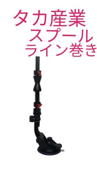 タカ産業Q太郎スプールライン巻き