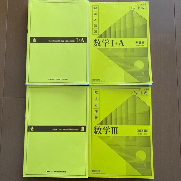 チャート式 数学I+A、数学III 解答編付き